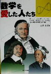 【中古】 数学を愛した人たち ガロア，アーベル，ガウス，リーマン，パスカル…人類の文化にとってかけがえのない英雄＝数学者たちの物語！／吉永良正(著者)