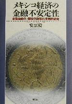 【中古】 メキシコ経済の金融不安定性 金融自由化・開放化政策の批判的研究/安原毅(著者)