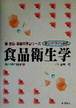 【中古】 食品衛生学(5) 食べ物と健