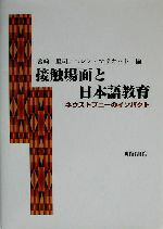 【中古】 接触場面と日本語教育 ネウストプニーのインパクト／宮崎里司(編者),ヘレンマリオット(編者) 1