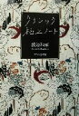 河出書房新社 クラシック極上ノート