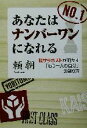  あなたはナンバーワンになれる 脱サラホストが明かす「もう一人の自分」の創り方／頼朝(著者)