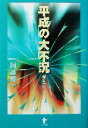 【中古】 平成の大不況(下の2)／岡部勝一(著者)