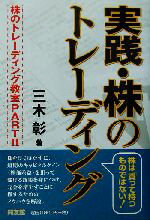 【中古】 実践・株のトレーディン