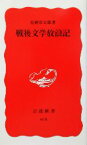 【中古】 戦後文学放浪記 岩波新書／安岡章太郎(著者)