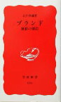 【中古】 ブランド 価値の創造 岩波新書／石井淳蔵(著者)