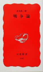 【中古】 戦争論 岩波新書／多木浩二(著者)