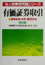 【中古】 有価証券取引 税務処理・申告・調査対策 法人税実務問題シリーズ／松本晃(著者),日本税理士会連合会(編者)