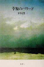 【中古】 幸福のバラード／立川洋三(著者)