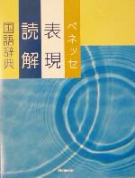 【中古】 ベネッセ表現読解国語辞典／沖森卓也(編者),中村幸弘(編者)