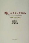 【中古】 “癒し”のナショナリズム 草の根保守運動の実証研究／小熊英二(著者),上野陽子(著者)