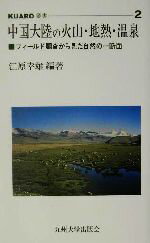 【中古】 中国大陸の火山・地熱・温泉 フィールド調査から見た自然の一断面 KUARO叢書2／江原幸雄(著者)