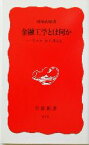 【中古】 金融工学とは何か 「リスク」から考える 岩波新書／刈屋武昭(著者)