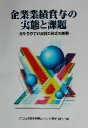【中古】 企業業績賞与の実態と課題 分かりやすい設計と算式の解説/これからの賃金制度のあり方に関する研究会(編者)