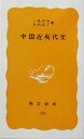【中古】 中国近現代史 岩波新書/小島晋治(著者),丸山松幸(著者)