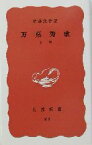 【中古】 万葉秀歌(上巻) 岩波新書／斎藤茂吉(著者)