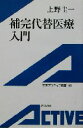 【中古】 補完代替医療入門 岩波アクティブ新書／上野圭一(著者)