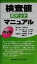 【中古】 検査値ポケットマニュアル/只野寿太郎(著者),木村聡(著者),五味邦英(著者),奈良信雄(著者),松田重三(著者) 847円