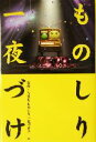 【中古】 「ものしり一夜づけ」／NHKものしり一夜づけチーム