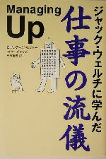 【中古】 ジャック・ウェルチに学んだ仕事の流儀／ロザンヌ・バドゥスキー(著者),ロジャーギティンズ(著者),小沢瑞穂(訳者)