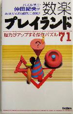 【中古】 数楽プレイランド 脳力がアップする傑作パズル71 ／仲田紀夫(著者) 【中古】afb