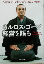 【中古】 カルロス・ゴーン経営を語る／カルロス・ゴーン(著者),フィリップリエス(著者),高野優(訳者)
