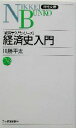【中古】 経済史入門 経済学入門シリーズ 日経文庫経済学入門シリーズ/川勝平太(著者)