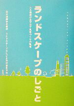 【中古】 ランドスケープのしごと 人と自然があやなす風景づくりの現場／ランドスケープのしごと刊行委員会(編者),日本造園学会