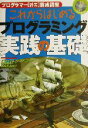 【中古】 これからはじめるプログラミング実践の基礎 プログラマー確実養成講座 プログラマー「確実」養成講座/谷尻かおり(著者),谷尻豊寿
