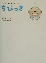 【中古】 ちびっき Chibi’s　diary／鈴木志保(著者)
