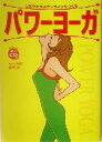 【中古】 パワーヨーガ しなやかなボディラインをつくる/綿本彰(著者)