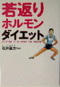 【中古】 若返りホルモン・ダイエット/石井直方(3)