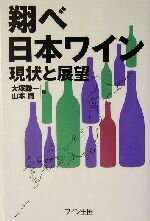 【中古】 翔べ日本ワイン 現状と展望/大塚謙一(編者),山本博(編者)