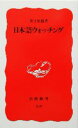 【中古】 日本語ウォッチング 岩波新書/井上史雄(著者)