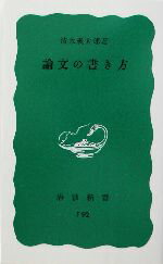 【中古】 論文の書き方 岩波新書／清水幾太郎(著者)