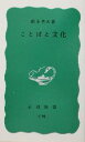 【中古】 ことばと文化 岩波新書/鈴木孝夫(著者)