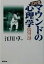 【中古】 江川流マウンドの心理学 野球の面白さ100倍!駆け引きバイブル 廣済堂文庫ヒューマン文庫/江川卓(著者) 220円