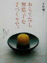 【中古】 おもてなし和菓子を手づくりで。 “かんたん・おいしい・美しい”和菓子レシピ42/金塚晴子(著者)