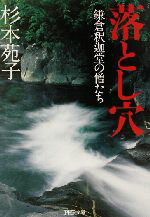 【中古】 落とし穴 鎌倉釈迦堂の僧たち PHP文庫／杉本苑子(著者)