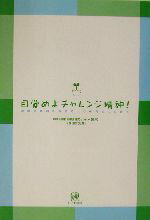 【中古】 目覚めよチャレンジ精神! 起業家精神を有する人材の育成にむけて/神奈川県自治総合研究センター(編者),大浜信宏