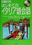 【中古】 はじめてのイタリア語会話／クラウディアオリヴィエーリ(著者)