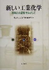 【中古】 新しい工業化学 環境との調和をめざして／足立吟也(編者),岩倉千秋(編者),馬場章夫(編者)