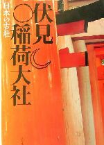 【中古】 伏見稲荷大社 日本の古社／三好和義(著者),岡野弘彦(著者),桜井敏雄(著者)