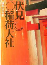 【中古】 伏見稲荷大社 日本の古社/三好和義(著者),岡野弘彦(著者),桜井敏雄(著者)