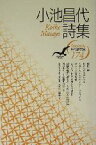 【中古】 小池昌代詩集 現代詩文庫174／小池昌代(著者)