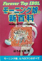 【中古】 モーニング娘。新百科／はろむす団。(著者)