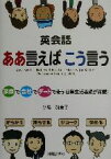 【中古】 英会話　ああ言えばこう言う 家庭で会社でデートで使う日常生活表現が満載！／小島加奈子(著者)