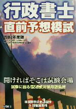 【中古】 行政書士直前予想模試(2003年度版)／DAI‐X総合研究所行政書士試験対策プロジェクト(著者),河野順一