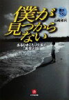 【中古】 僕が見つからない あるひきこもり少年の「再生の詩」 小学館文庫／山崎修利(著者)