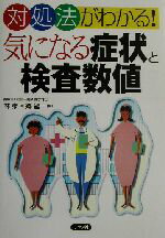 【中古】 気になる症状と検査数値 